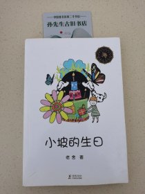 中小学生必读文学名著：小坡的生日