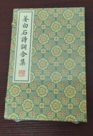 姜白石诗词合集/清刻珍本丛刊（宣纸线装 一函2册）