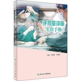 手术室评审实用手册（培训教材）
