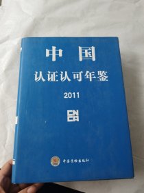 中国认证认可年鉴. 2011