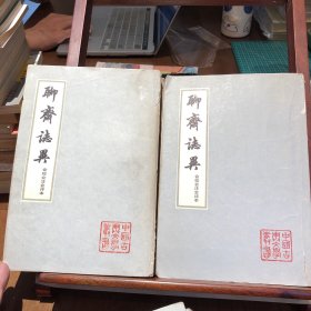 聊斋志异会校会注会评本（全四册）