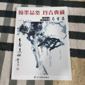 翰墨品鉴  丹青典藏：中国当代书画作品集.马吉昌