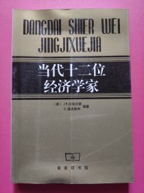 当代十二位经济学家
