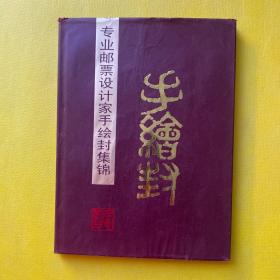 专业邮票设计家手绘封集锦（陈克宽签赠本及盖章）精装