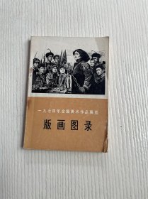 版画图录  一九七四年全国美术作品展览