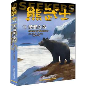 熊武士二部曲 1 暗影之岛 儿童文学 (英)艾琳·亨特(erin hunter) 新华正版