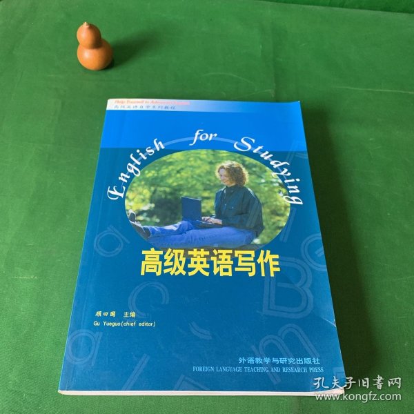 “专升本”高级英语自学系列教程：高级英语写作