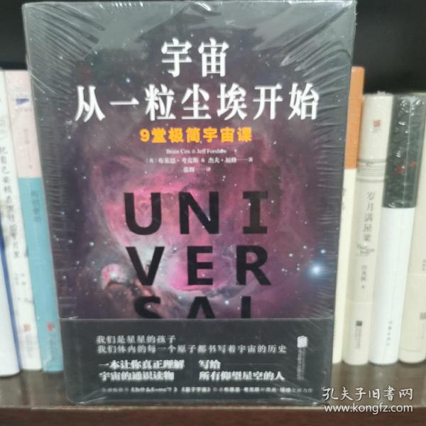 宇宙从一粒尘埃开始 英布莱恩？考克斯，英杰夫？福修 著 张辉 译  