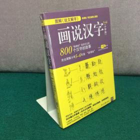 画说汉字 小学版（5-6年级）（全新未拆封）