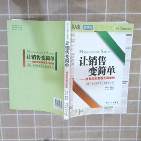 让销售变简单：销售团队管理五项修炼