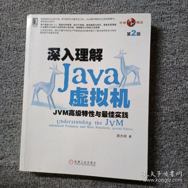 深入理解Java虚拟机：JVM高级特性与最佳实践（第2版）