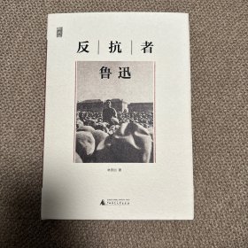 反抗者鲁迅：“一个人的鲁迅”系列