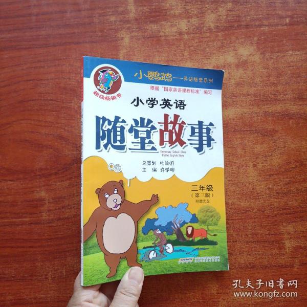 小鹦鹉·英语随堂系列：小学英语随堂故事（3年级）（第3版）附光盘