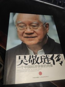 吴敬琏传：一个中国经济学家的肖像（签名本）