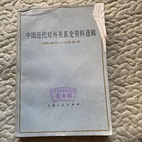 中国近代对外关系史资料选辑（1840-1949）上卷 第二分册