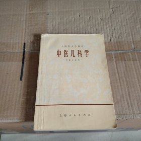 中医儿科学