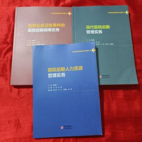 现代医院后勤建设与管理丛书：现代医院后勤管理实务、应对公共卫生事件的医院后勤保障实务、医院后勤人力资源管理实务 【16开】