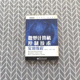 微型计算机控制技术实用教程