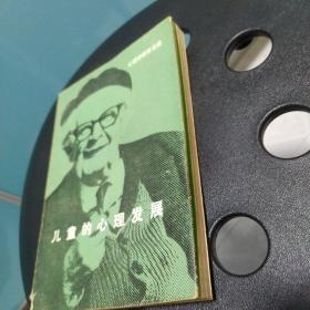 儿童的心理发展(私人藏书)