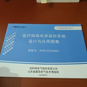 医疗隔离电源监控系统设计与应用图集