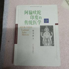 阿输吠陀印度的传统医学