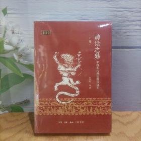 神话之魅：中国古代神话图像研究