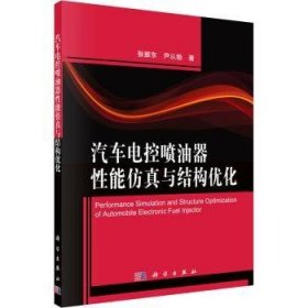 汽车电控喷油器性能仿真与结构优化 9787030551900 张振东,尹从勃 中国科技出版传媒股份有限公司