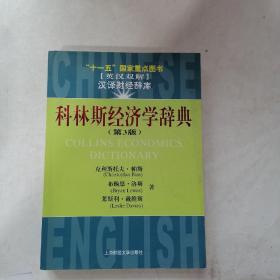 十一五國家重點(diǎn)圖書：科林斯經(jīng)濟(jì)學(xué)辭典（第3版）