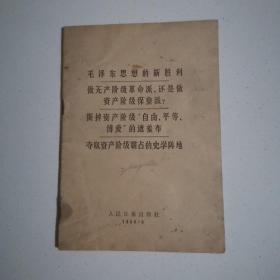 毛泽东思想的新胜利，做无产阶级革命派，还是做资产阶级保皇派？撕掉资产阶级自由，平等，博爱的遮羞布，夺取资产阶级霸占的史学阵地