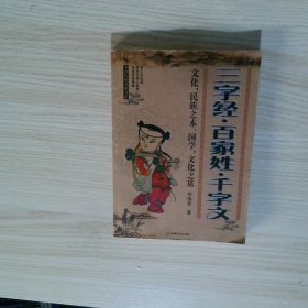三字经 百家姓 千字文