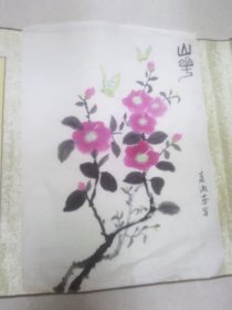 山花！无款画心30*40厘米。买家自己鉴定不退货包纯手绘，小房间桌
