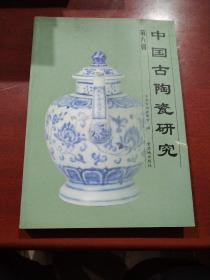 中国古陶瓷研究.第八辑【有锯口】