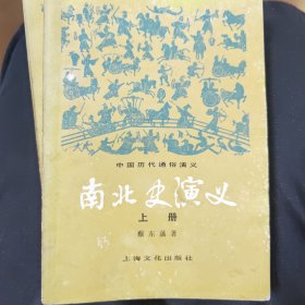 南北史演义（上下册）