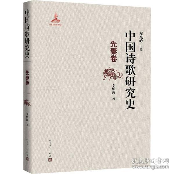 中国诗歌研究史 先秦卷 中国现当代文学理论 李炳海