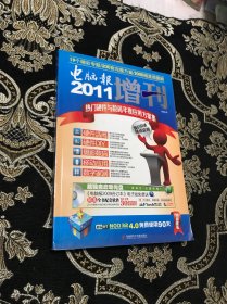 2011电脑报增刊 热门硬件与数码年度应用方案集