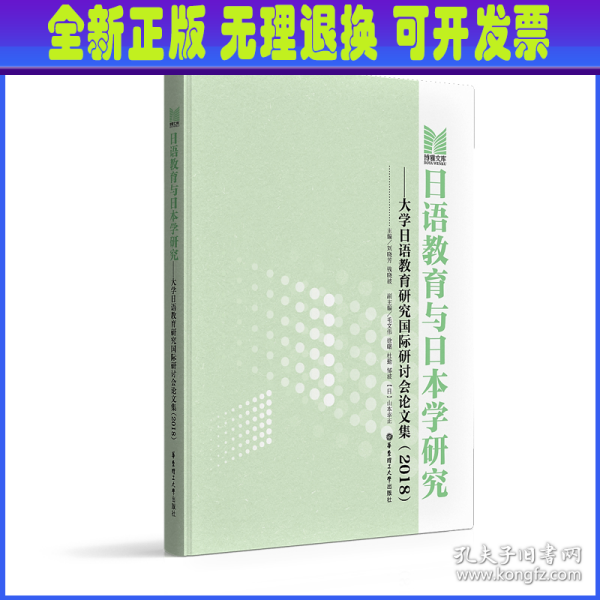 日语教育与日本学研究——大学日语教育研究国际研讨会论文集（2018）