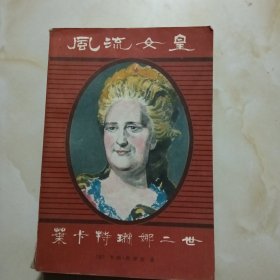 风流女皇