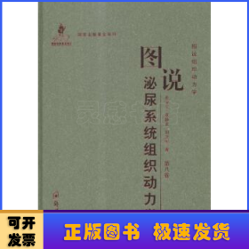 图说组织动力学：图说泌尿系统组织动力学（第八卷）