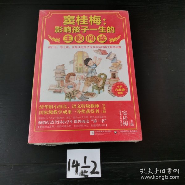 窦桂梅：影响孩子一生的主题阅读.小学六年级专用