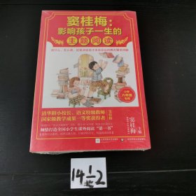 窦桂梅：影响孩子一生的主题阅读.小学六年级专用