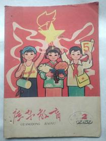 广东教育（1959年第2,34合刊,5）3册