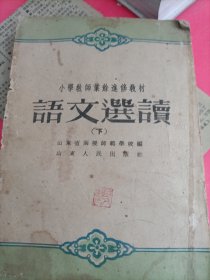 语文选读(下)