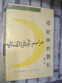 二手正版 穆斯林的葬礼 1988年版 1993年印 荣获第三届茅盾文学奖 北京长篇小说创作丛书 霍达 北京十月文艺出版社 9787530219942