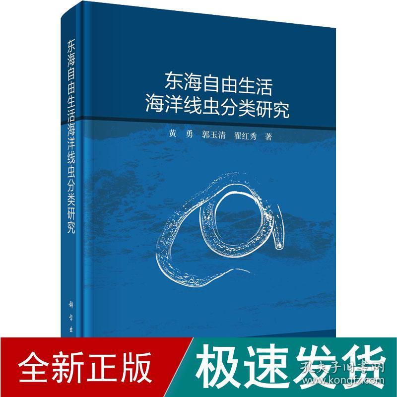 东海海洋线虫分类研究 生物科学 黄勇,郭玉清,翟红秀 新华正版