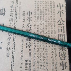 新加坡 中平公司 启事。剪报一张。（刊登在1961年5月22日的马来亚《南洋商报》。彼时，新加坡尚未独立）