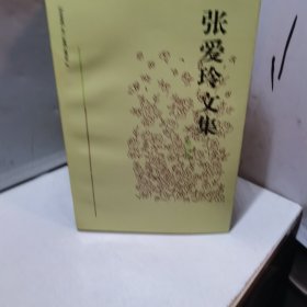 张爱玲文集 1-4