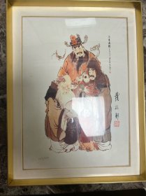 《三星高照》复刻版画 戴敦邦亲笔签名钤印  附亲笔签名收藏证书 保真（机构评估1500至2000元）