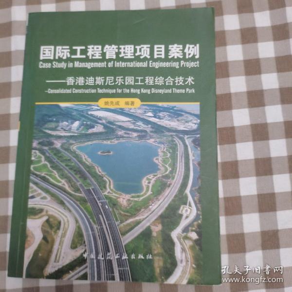 国际工程管理项目案例：香港迪斯尼乐园工程综合技术