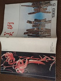 美术杂志1989/5