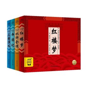 精装中国古典四大名著·典藏版：全4册